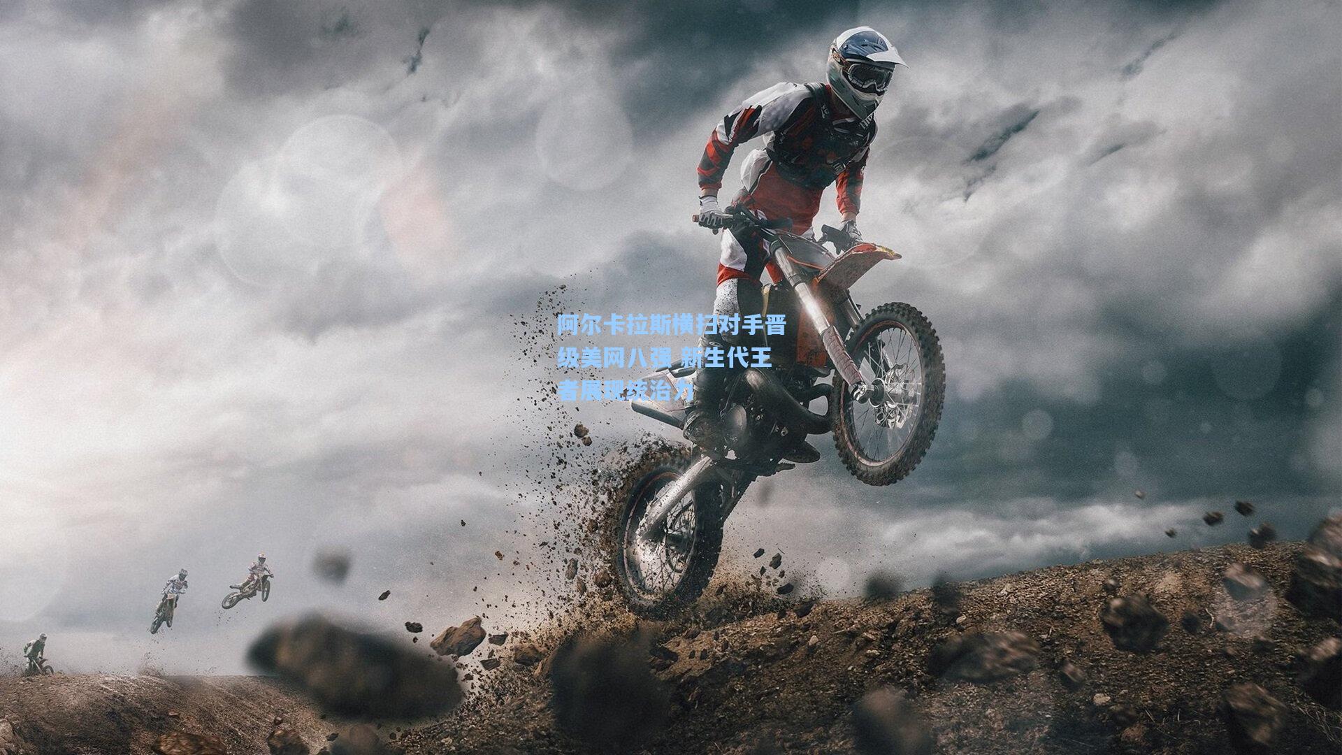 ayx|阿尔卡拉斯横扫对手晋级美网八强 新生代王者展现统治力