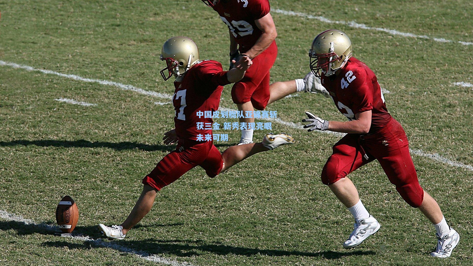 【ayx】中国皮划艇队亚锦赛斩获三金 新秀表现亮眼未来可期