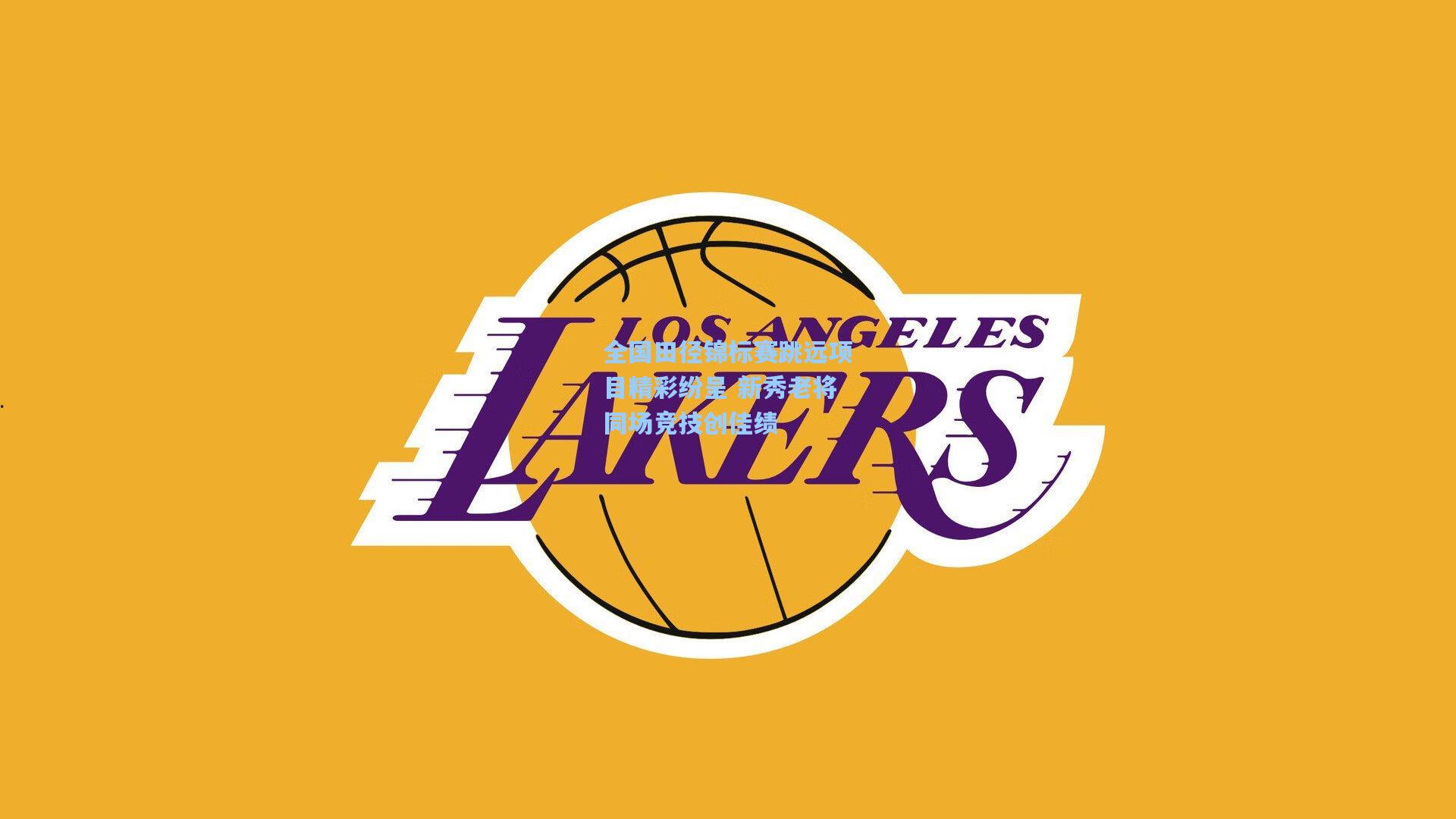 爱游戏app-全国田径锦标赛跳远项目精彩纷呈 新秀老将同场竞技创佳绩