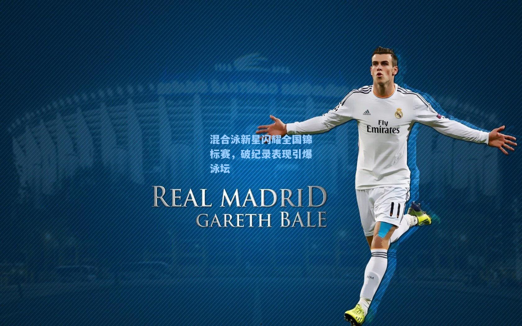 爱游戏体育_混合泳新星闪耀全国锦标赛，破纪录表现引爆泳坛