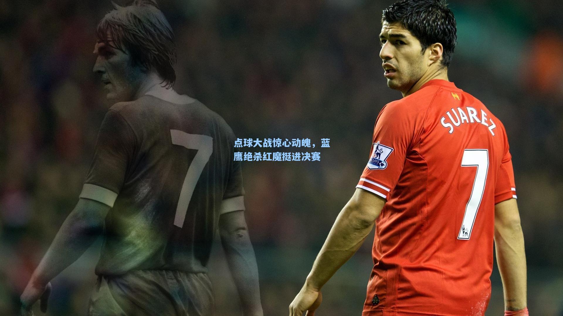 爱游戏|点球大战惊心动魄，蓝鹰绝杀红魔挺进决赛