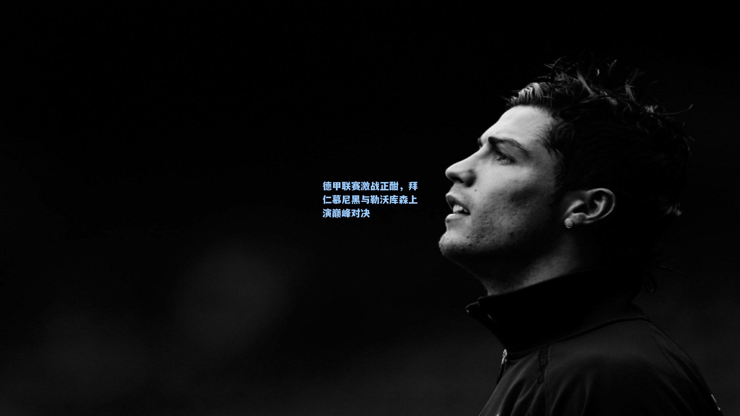 爱游戏体育-德甲联赛激战正酣，拜仁慕尼黑与勒沃库森上演巅峰对决