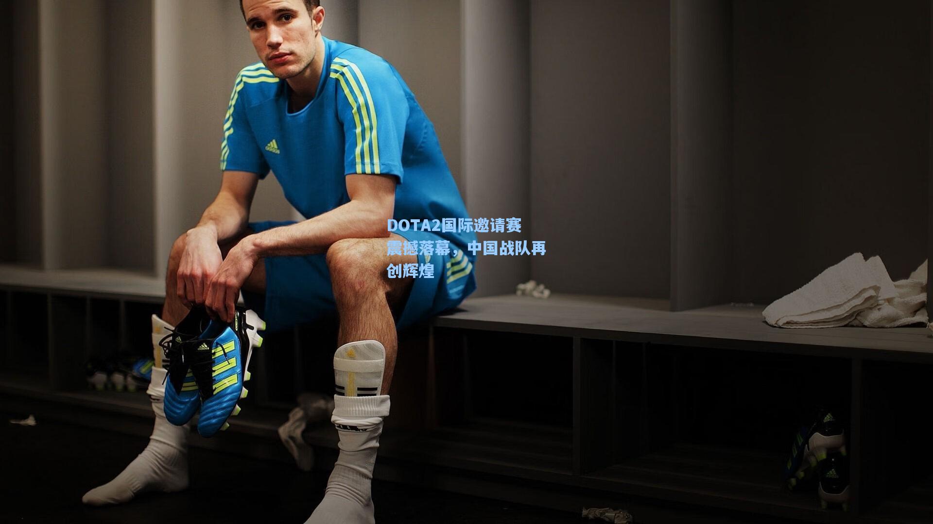 【ayx】DOTA2国际邀请赛震撼落幕，中国战队再创辉煌