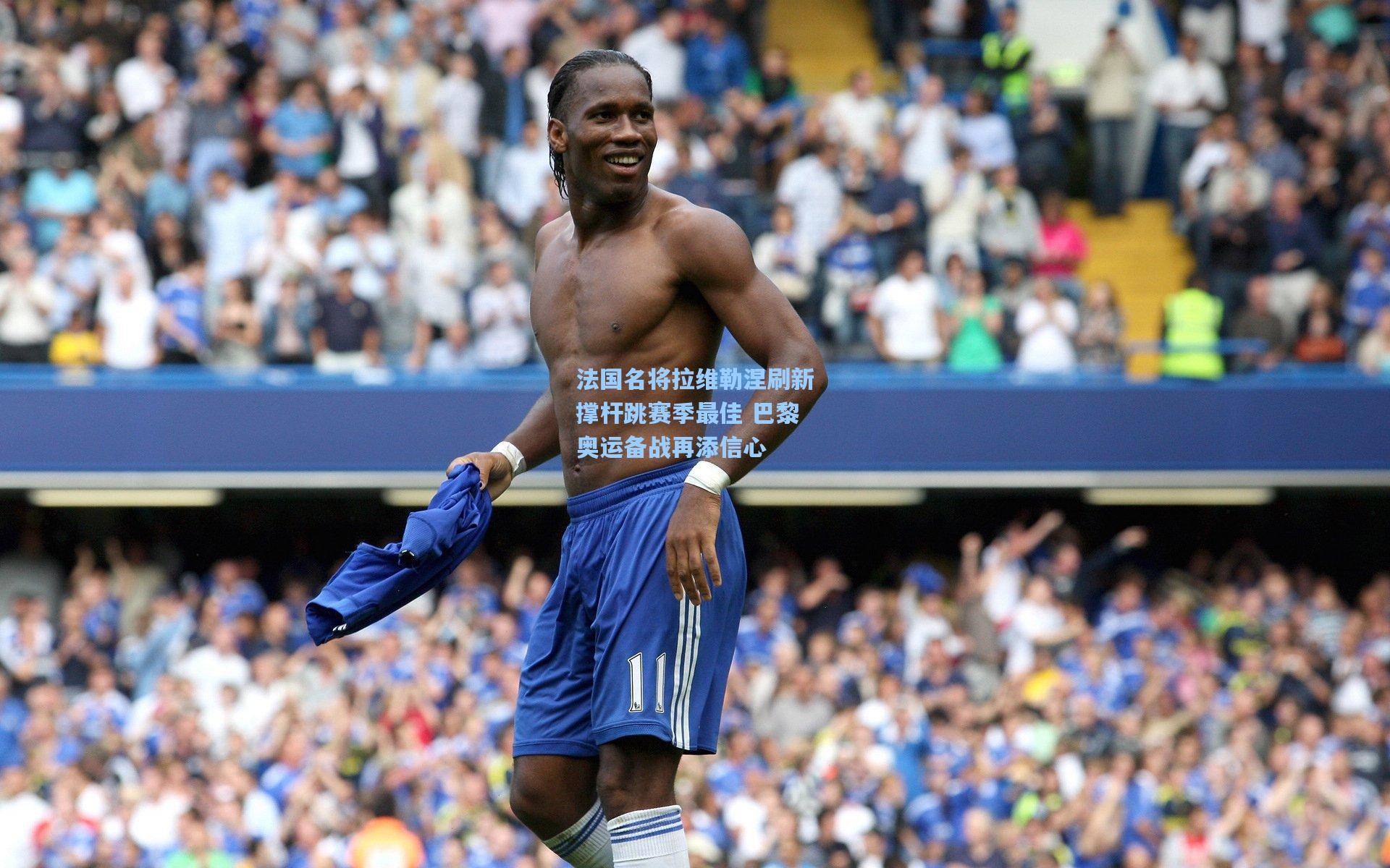 爱游戏app_法国名将拉维勒涅刷新撑杆跳赛季最佳 巴黎奥运备战再添信心
