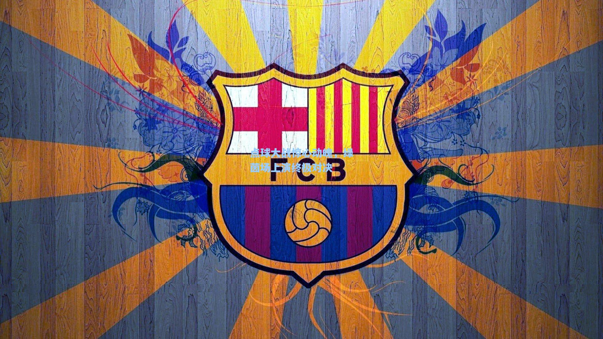 爱游戏官网-点球大战惊心动魄，绿茵场上演终极对决