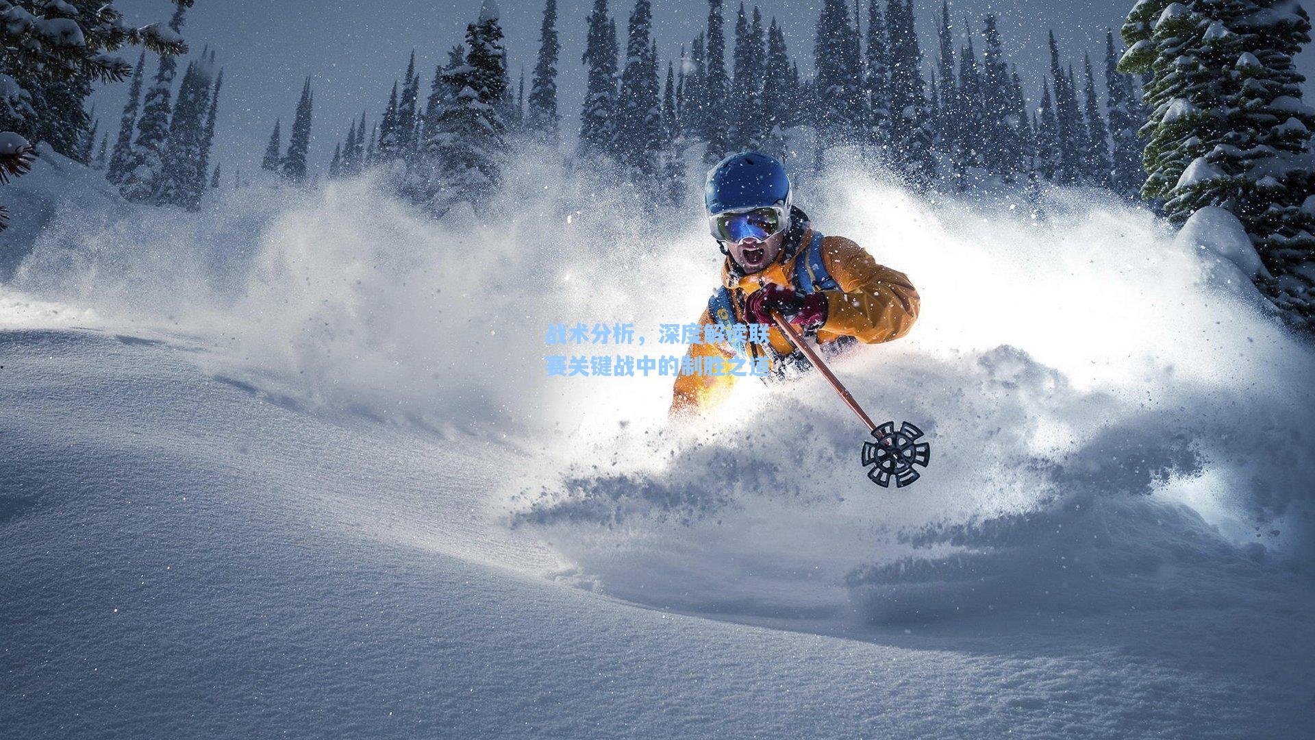 爱游戏体育_战术分析，深度解读联赛关键战中的制胜之道