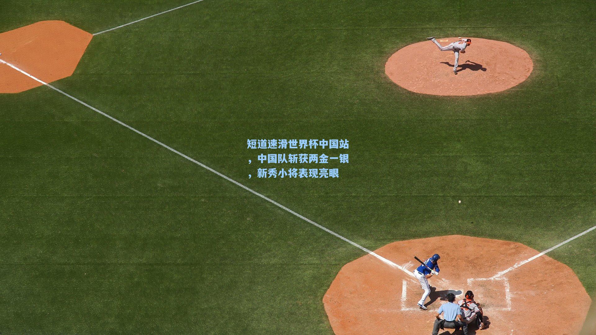 短道速滑世界杯中国站，中国队斩获两金一银，新秀小将表现亮眼