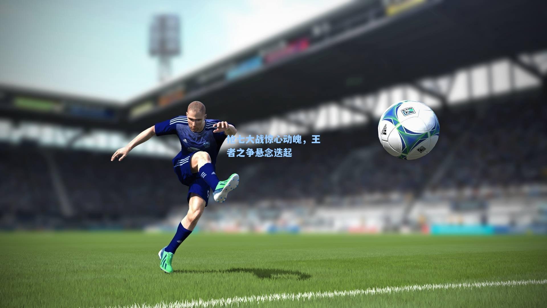 爱游戏全站：抢七大战惊心动魄，王者之争悬念迭起