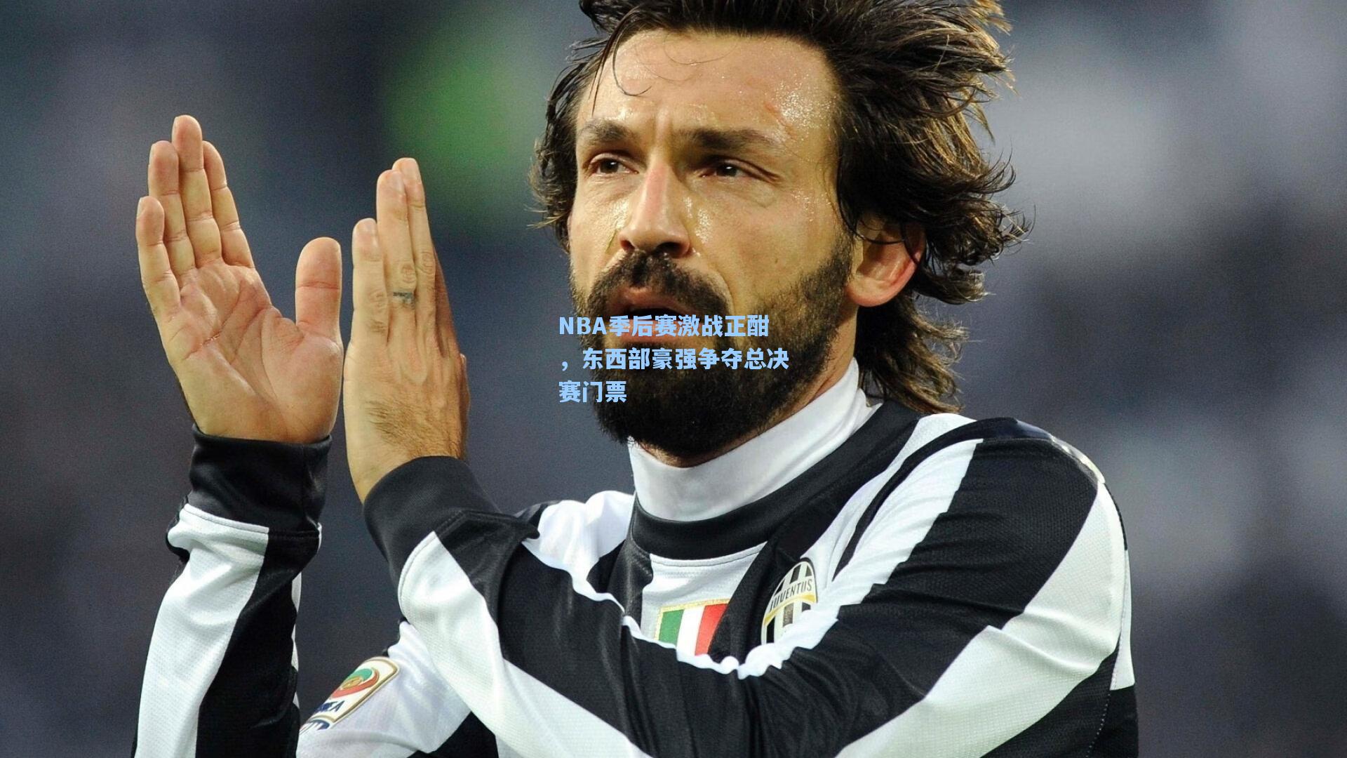 爱游戏全站|NBA季后赛激战正酣，东西部豪强争夺总决赛门票