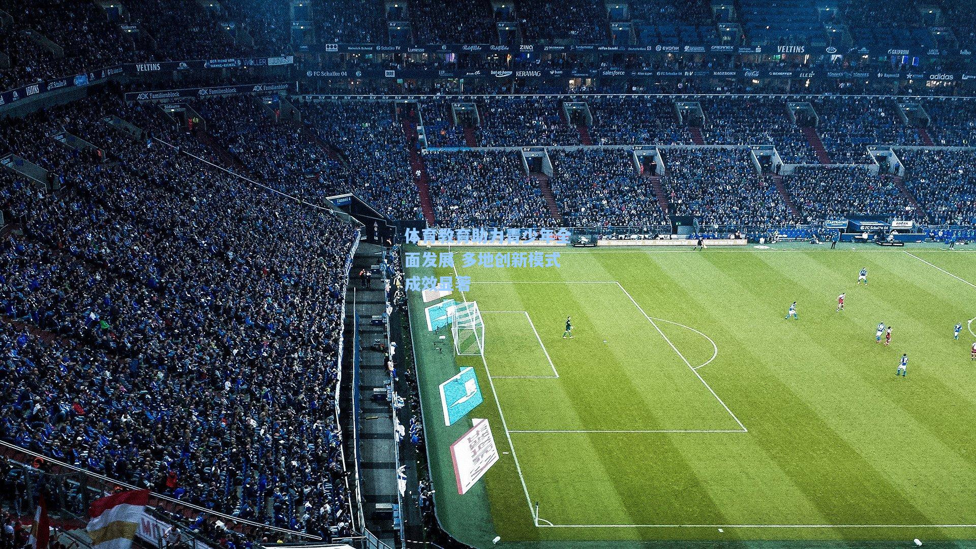 爱游戏体育-体育教育助力青少年全面发展 多地创新模式成效显著