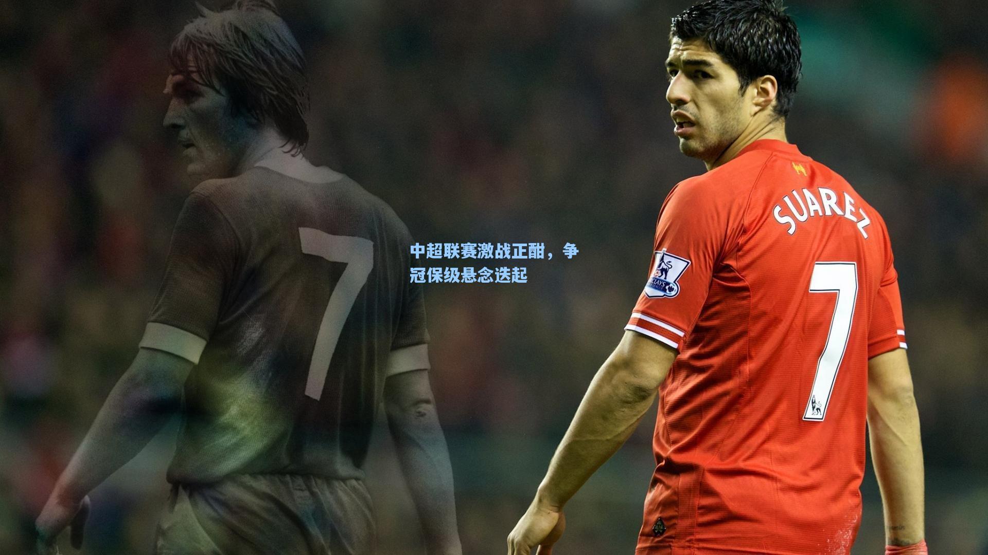 爱游戏app|中超联赛激战正酣，争冠保级悬念迭起