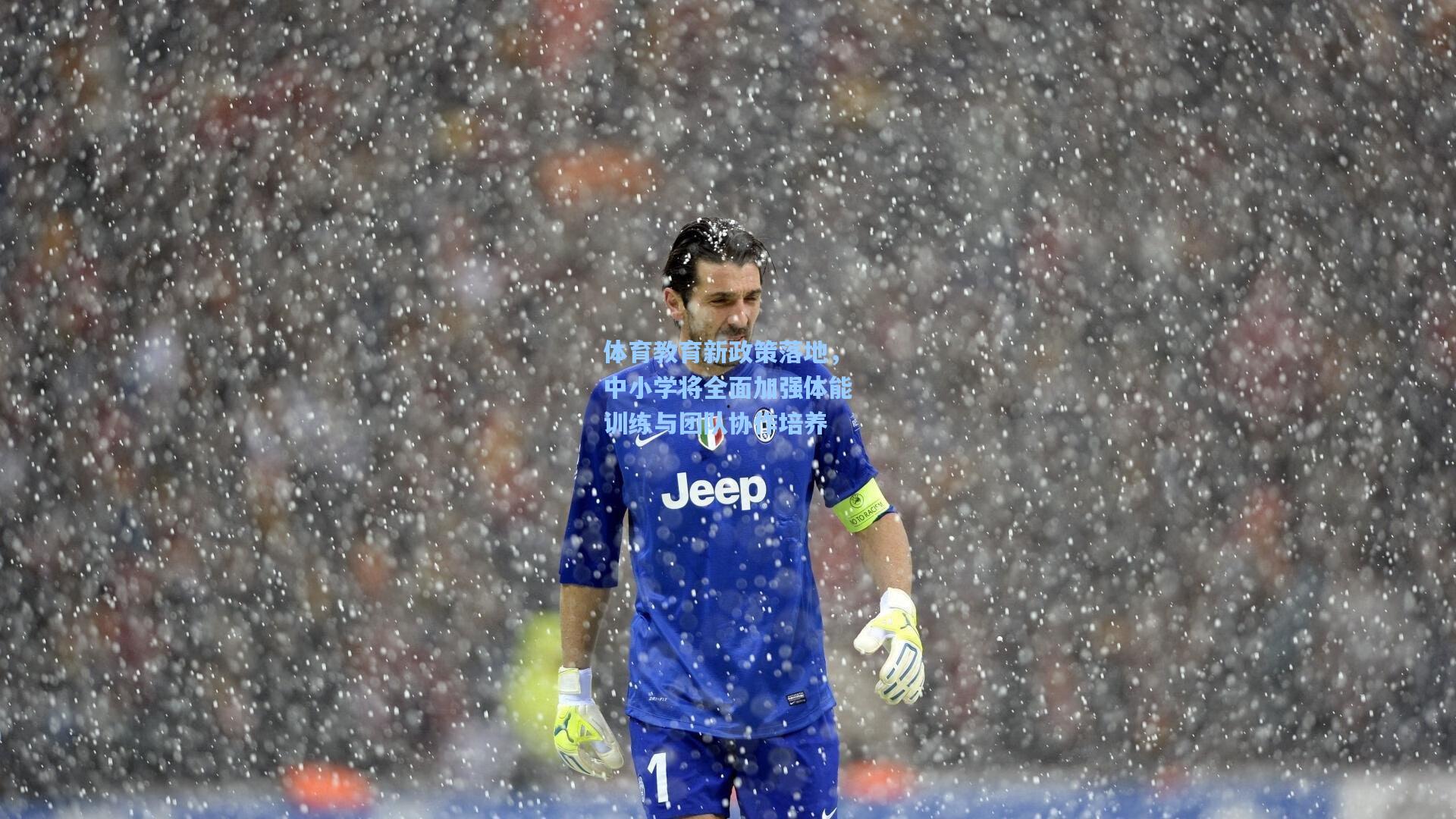 ayx_体育教育新政策落地，中小学将全面加强体能训练与团队协作培养