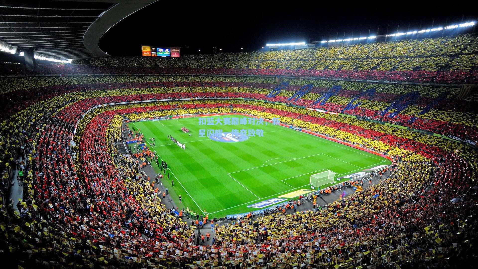 ayx：扣篮大赛巅峰对决，新星闪耀，传奇致敬