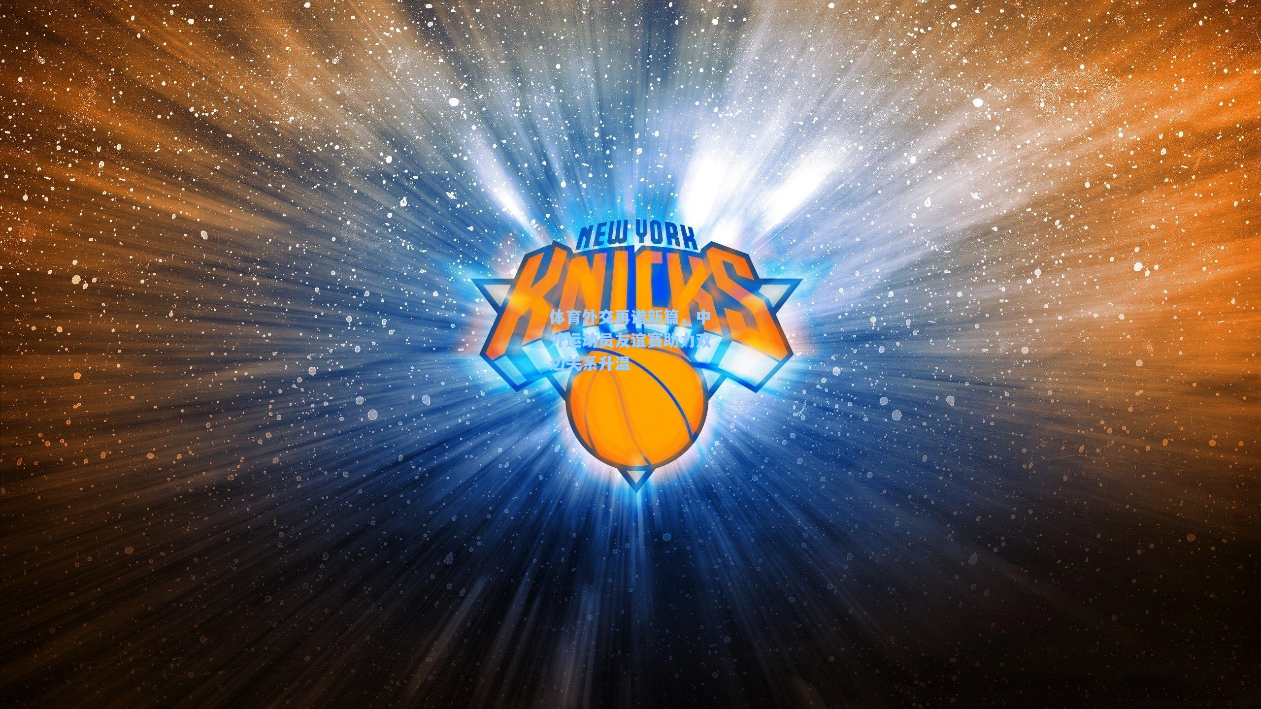 【爱游戏官网】体育外交再谱新篇，中外运动员友谊赛助力双边关系升温