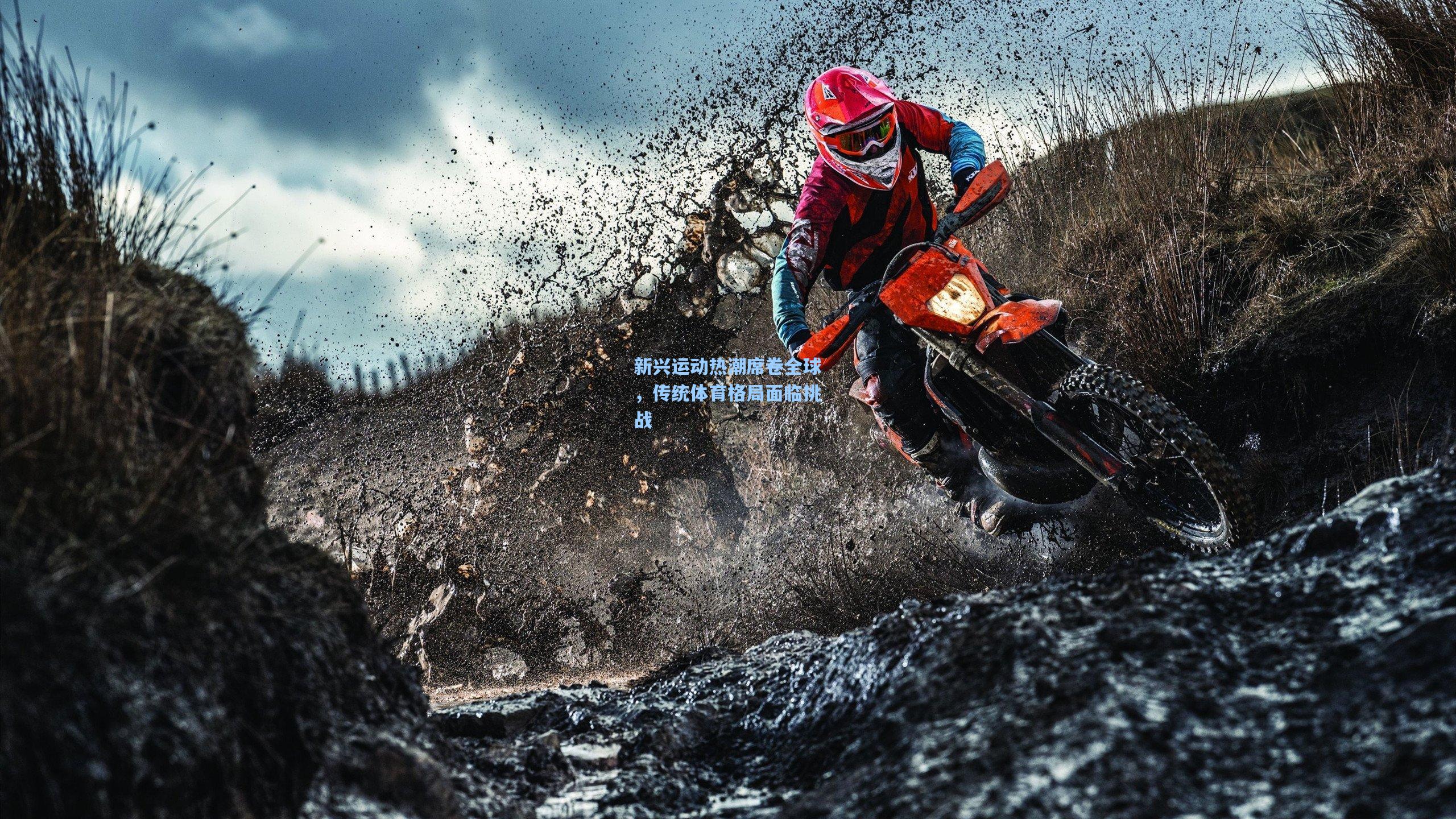 爱游戏体育-新兴运动热潮席卷全球，传统体育格局面临挑战