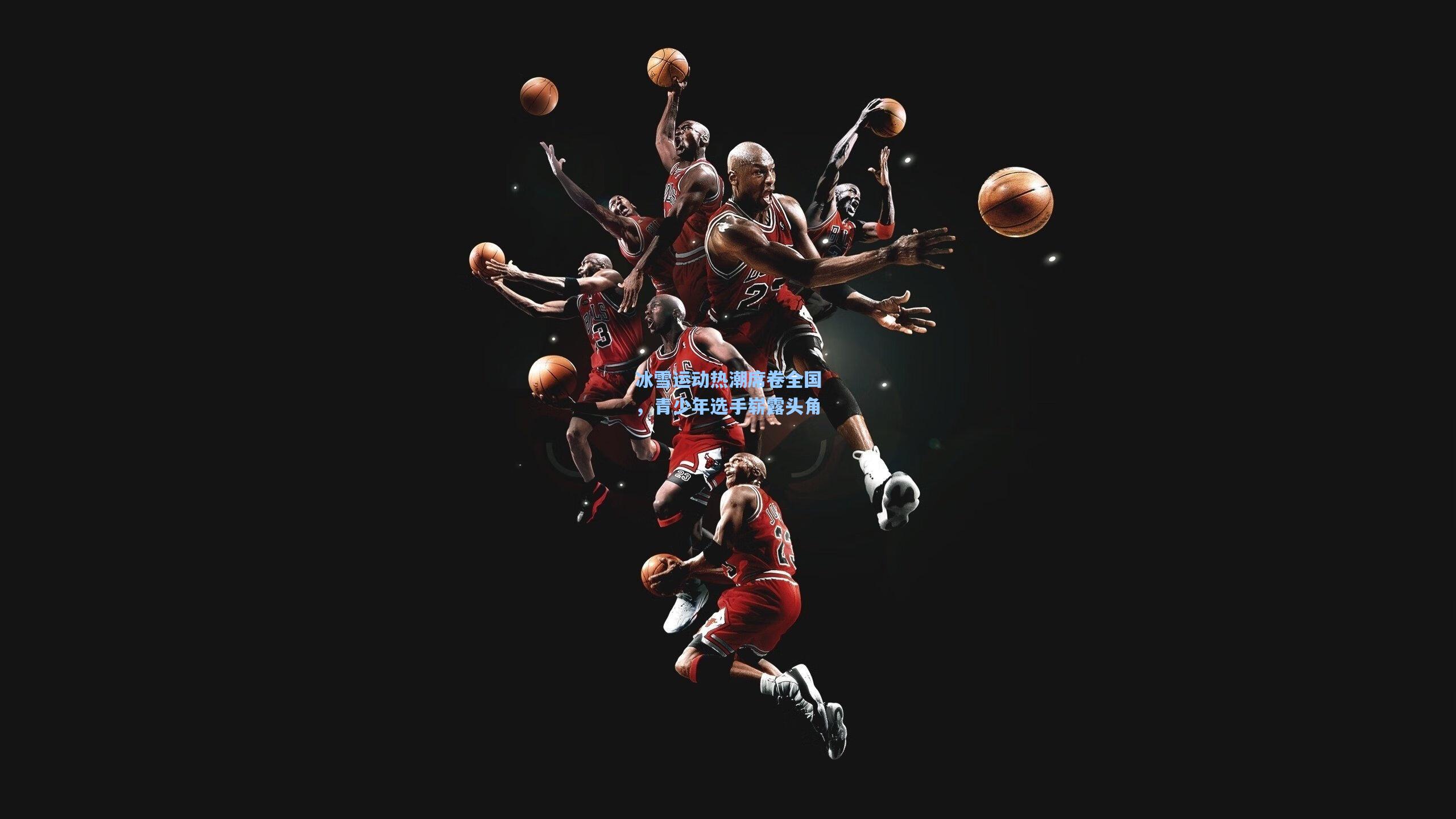 爱游戏app-冰雪运动热潮席卷全国，青少年选手崭露头角