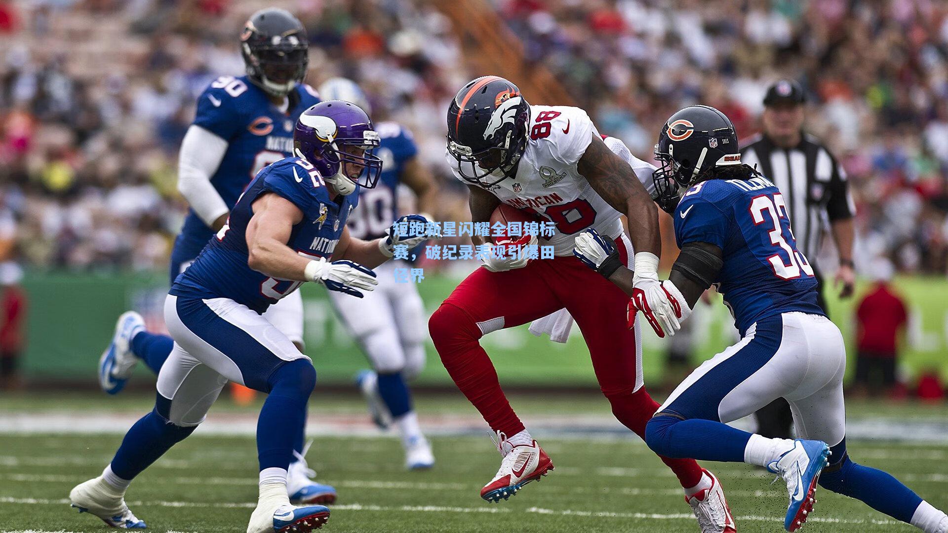 【爱游戏体育】短跑新星闪耀全国锦标赛，破纪录表现引爆田径界