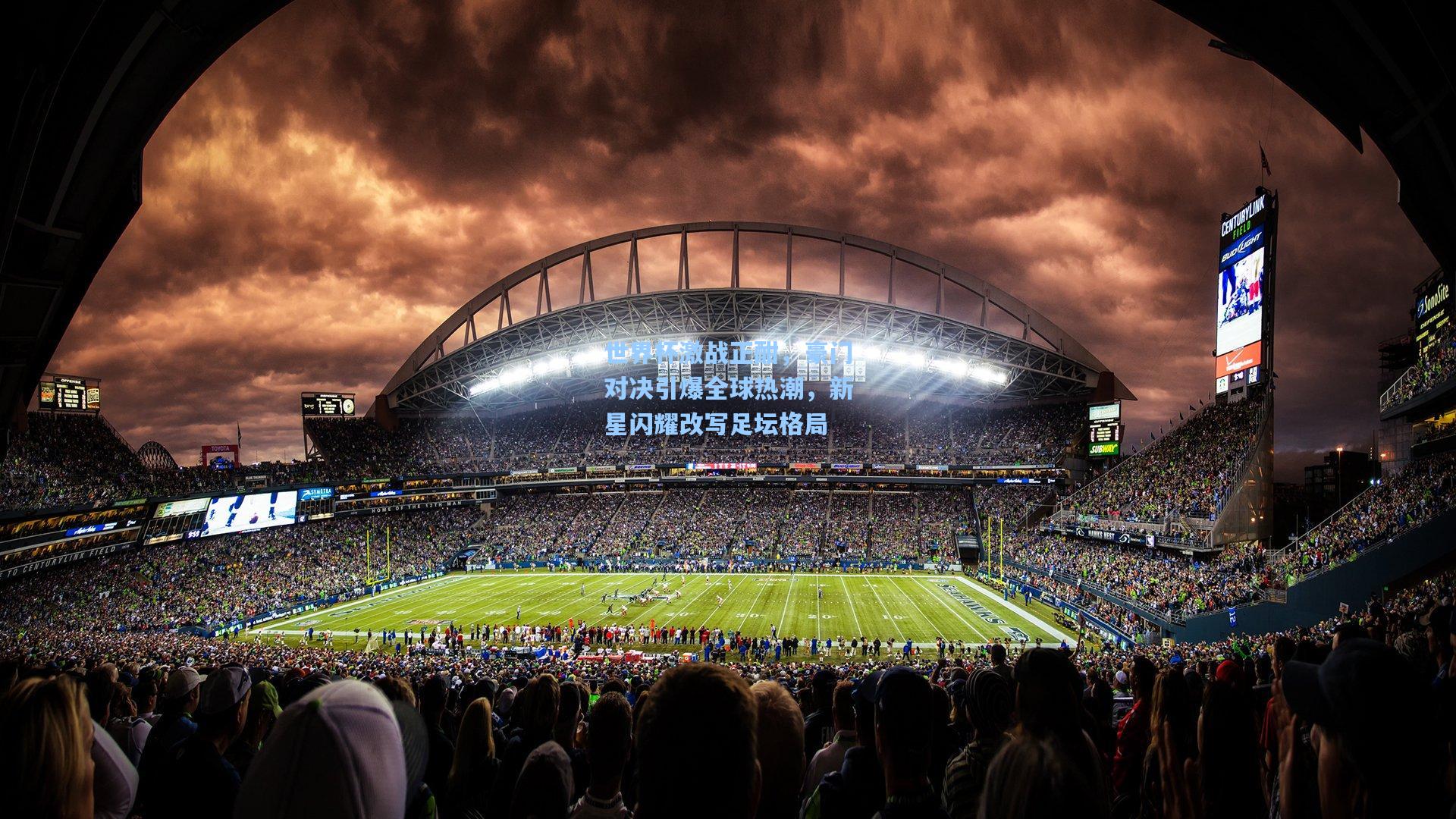 爱游戏体育|世界杯激战正酣，豪门对决引爆全球热潮，新星闪耀改写足坛格局