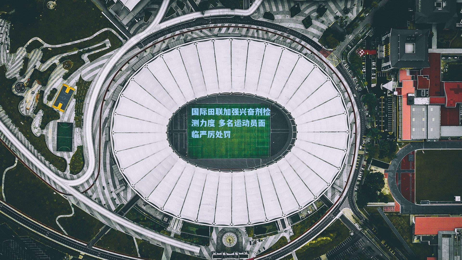 ayx-国际田联加强兴奋剂检测力度 多名运动员面临严厉处罚