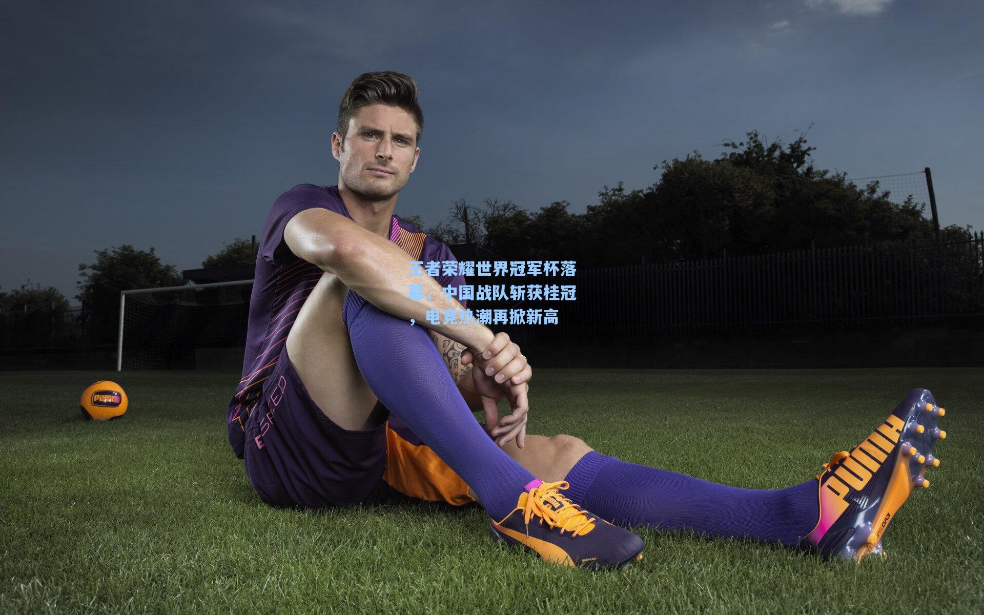 爱游戏app_王者荣耀世界冠军杯落幕，中国战队斩获桂冠，电竞热潮再掀新高