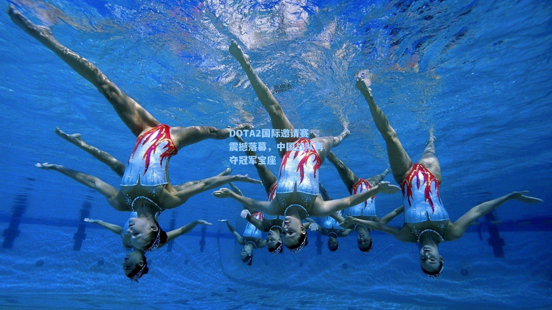 ayx-DOTA2国际邀请赛震撼落幕，中国战队再夺冠军宝座