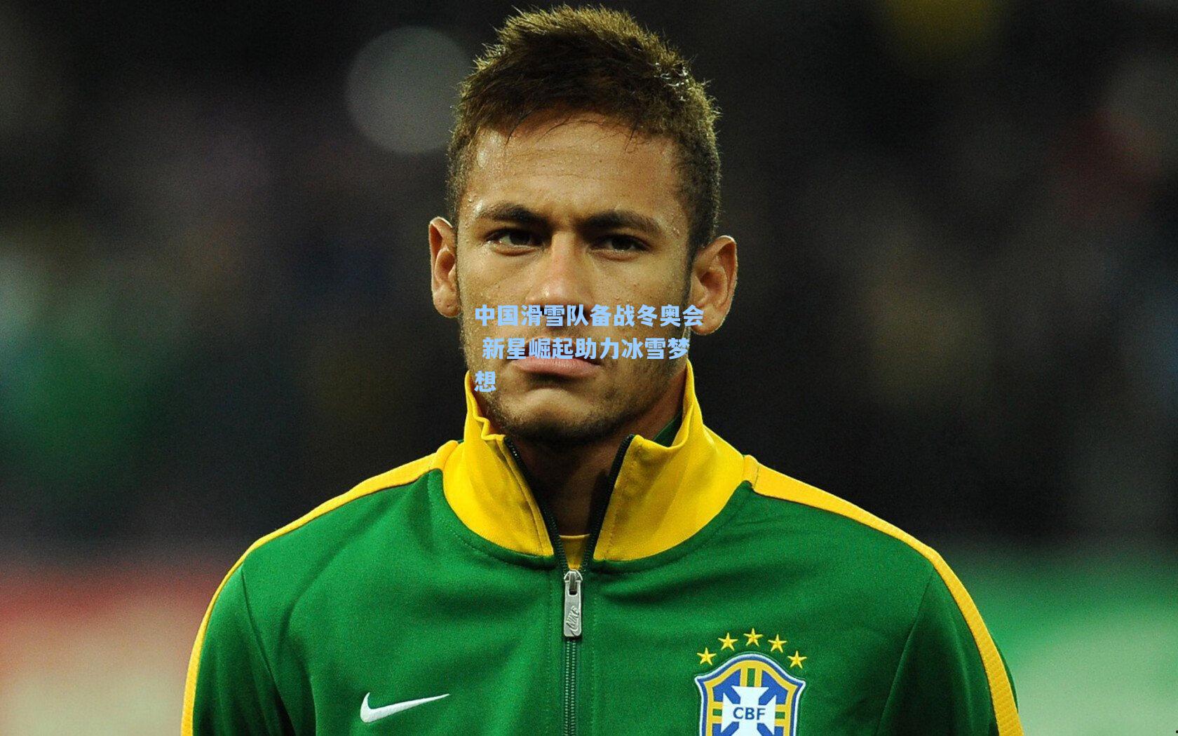 爱游戏官网-中国滑雪队备战冬奥会 新星崛起助力冰雪梦想