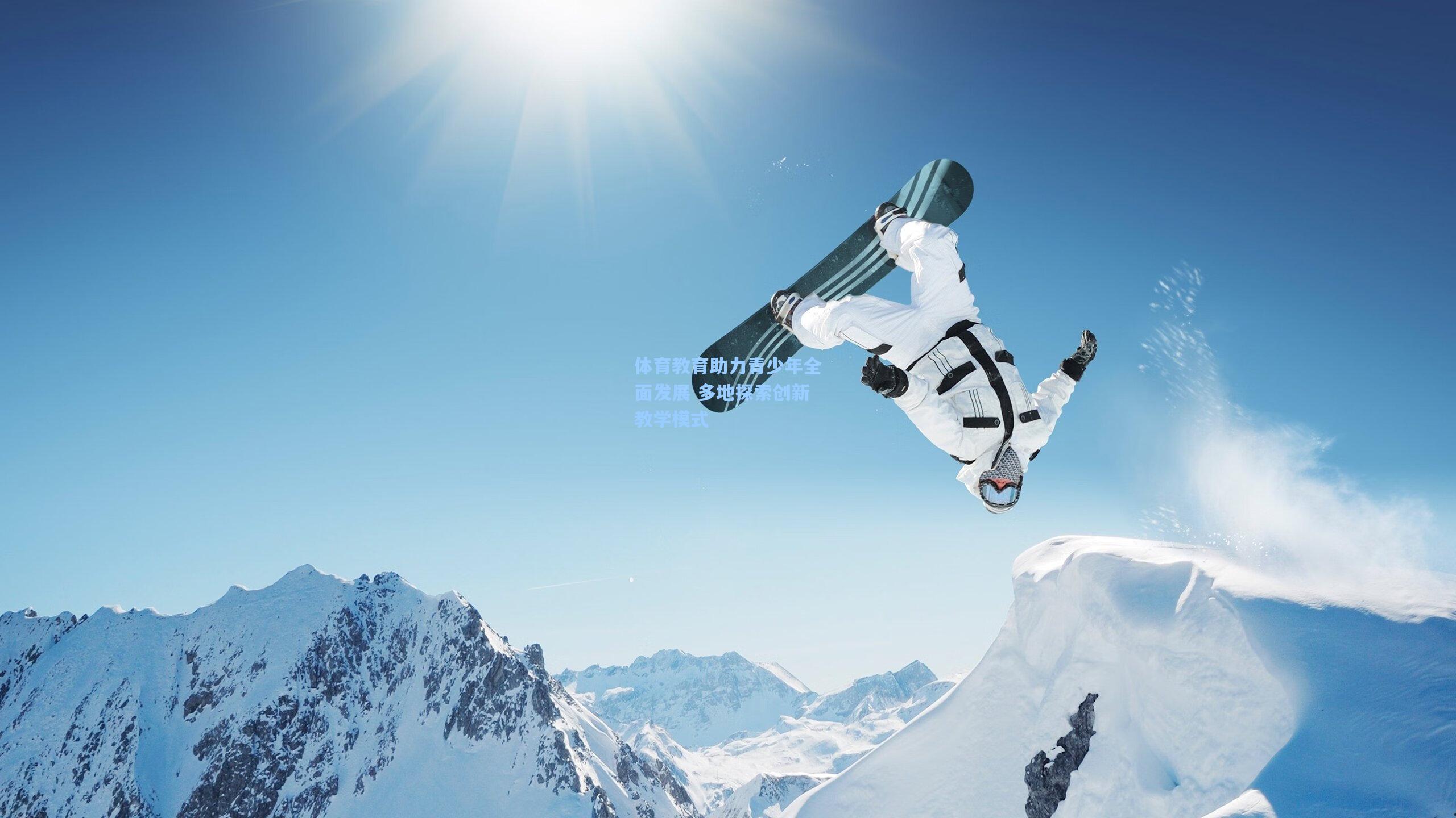 【爱游戏】体育教育助力青少年全面发展 多地探索创新教学模式