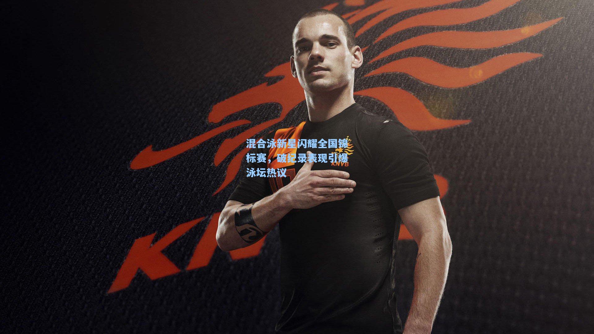 【爱游戏app】混合泳新星闪耀全国锦标赛，破纪录表现引爆泳坛热议