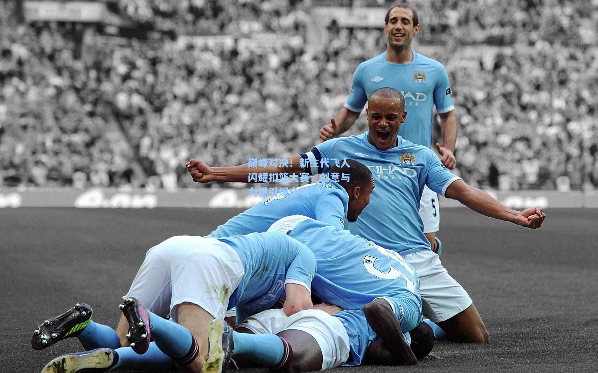 爱游戏_巅峰对决！新生代飞人闪耀扣篮大赛，创意与力量引爆全场