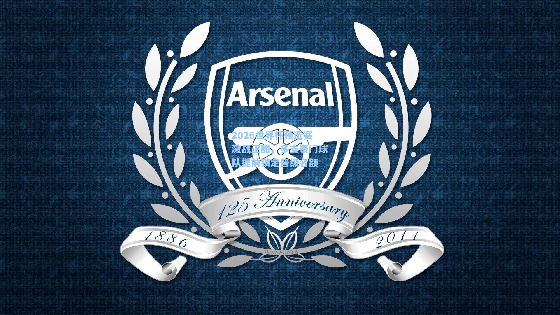 爱游戏app_2026世界杯预选赛激战正酣，多支豪门球队提前锁定晋级名额