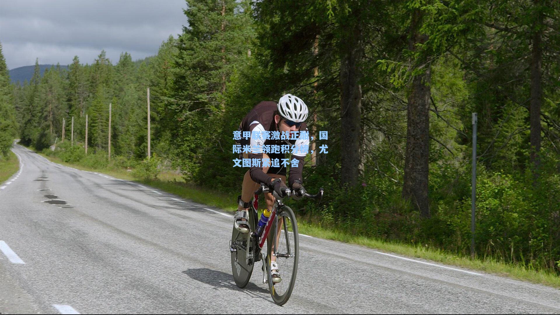 ayx|意甲联赛激战正酣，国际米兰领跑积分榜，尤文图斯紧追不舍