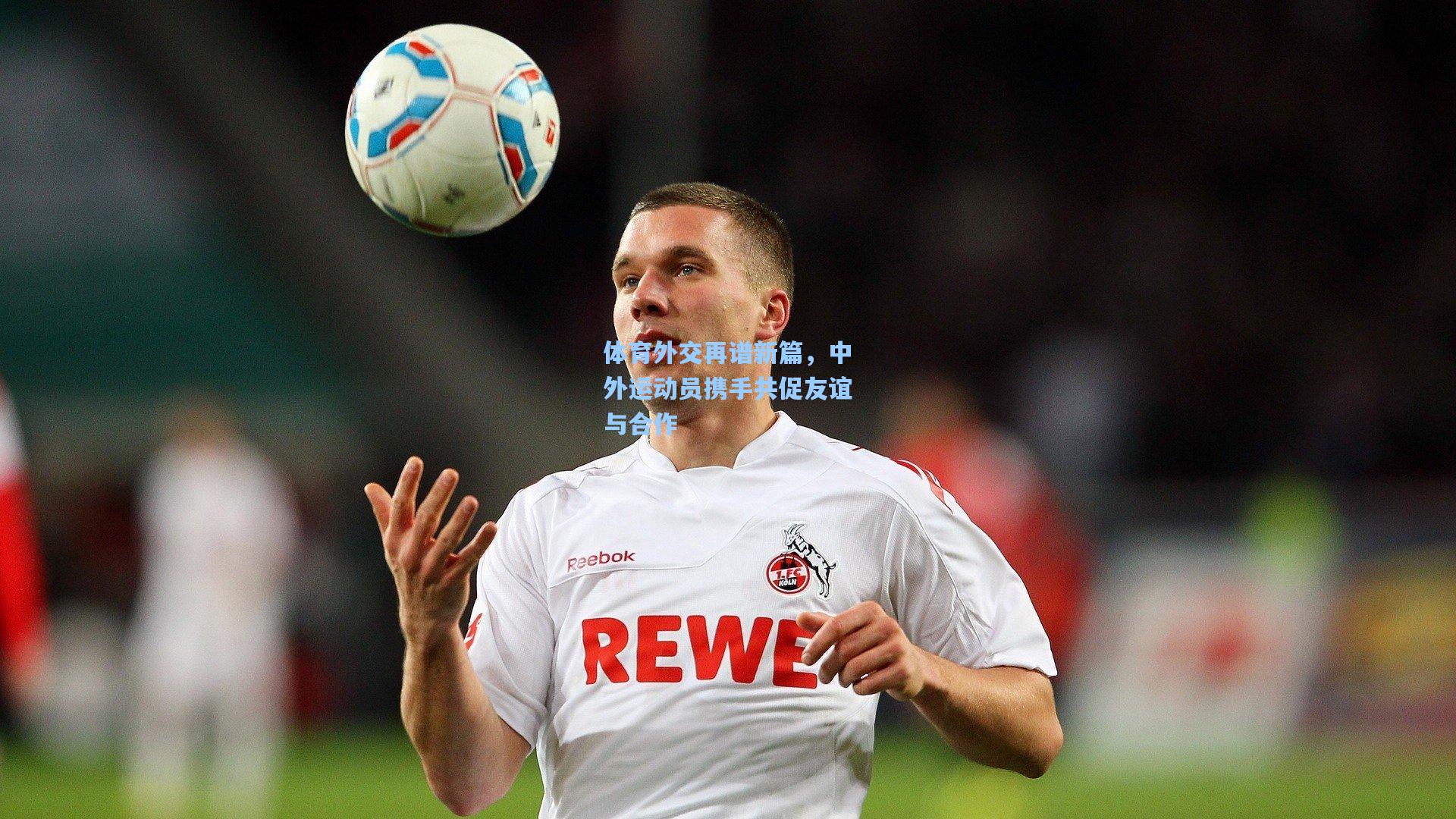 ayx|体育外交再谱新篇，中外运动员携手共促友谊与合作