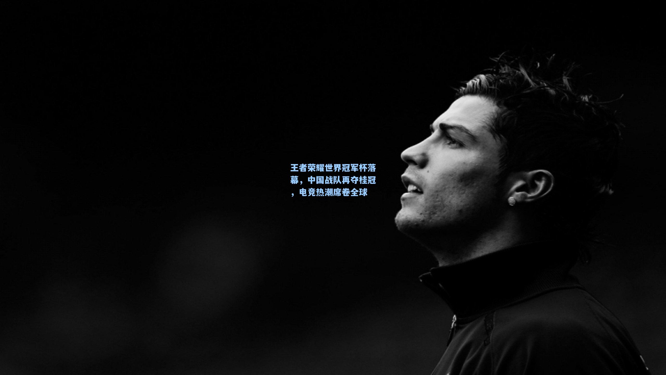 爱游戏全站|王者荣耀世界冠军杯落幕，中国战队再夺桂冠，电竞热潮席卷全球