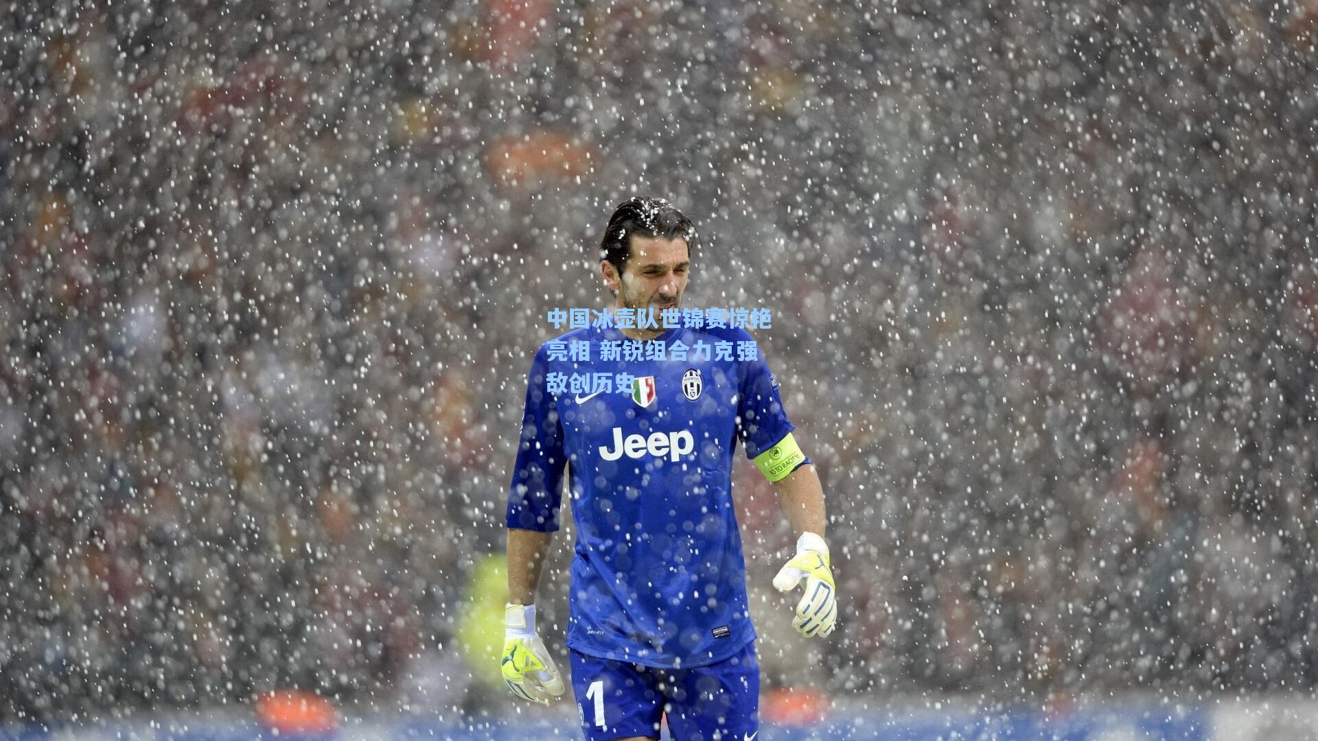 爱游戏app_中国冰壶队世锦赛惊艳亮相 新锐组合力克强敌创历史