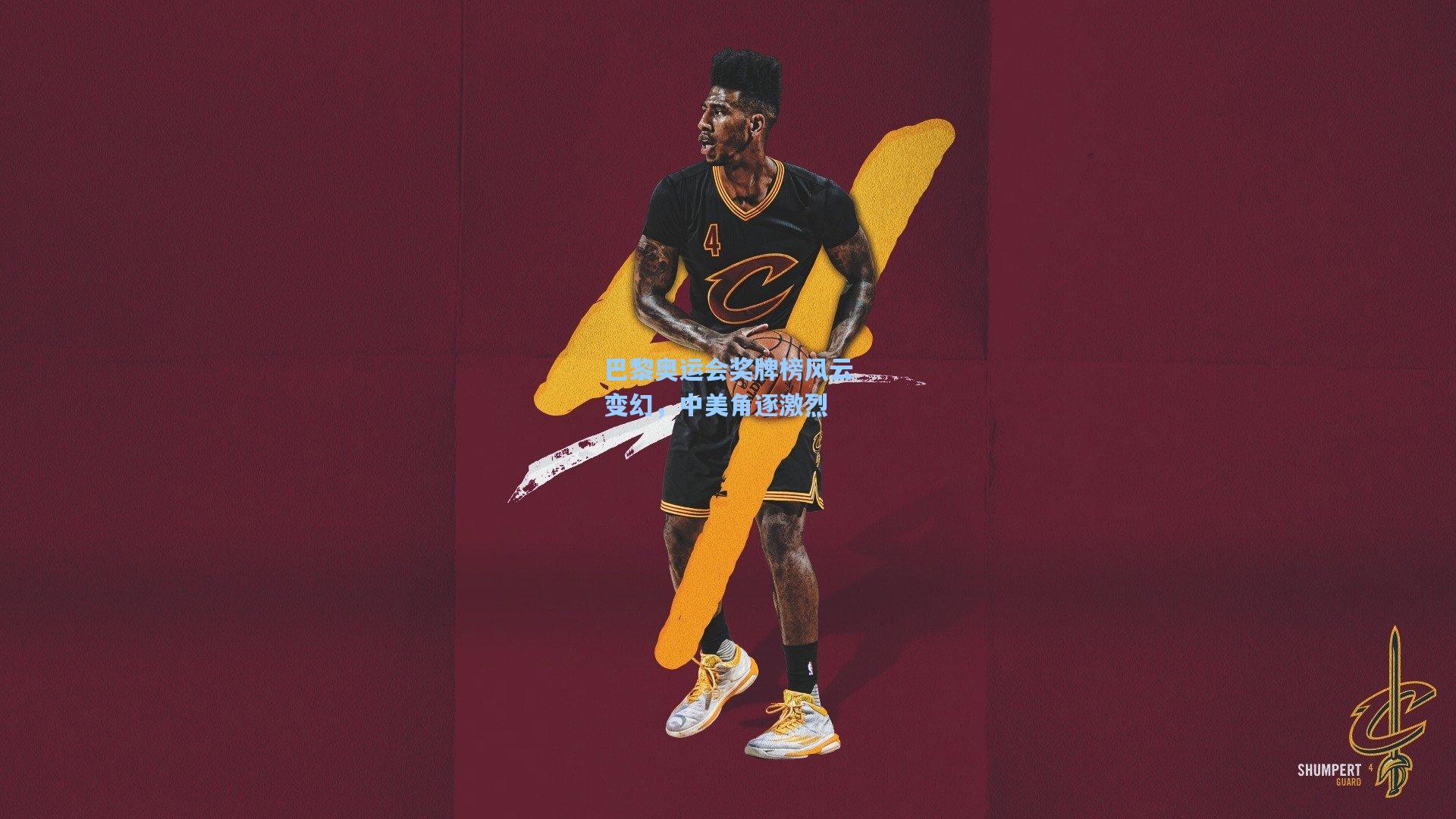 爱游戏全站|巴黎奥运会奖牌榜风云变幻，中美角逐激烈