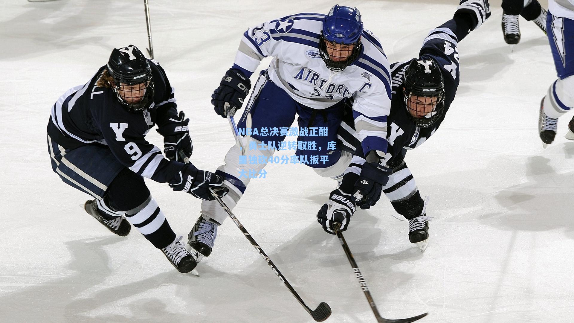 爱游戏官网|NBA总决赛激战正酣，勇士队逆转取胜，库里独砍40分率队扳平大比分