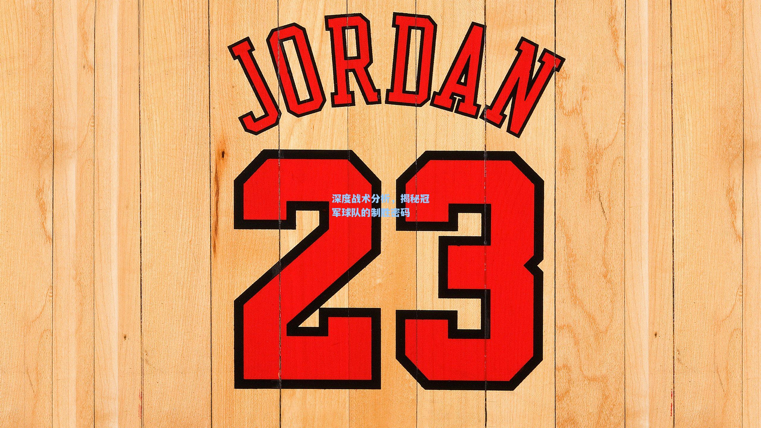 ayx：深度战术分析，揭秘冠军球队的制胜密码