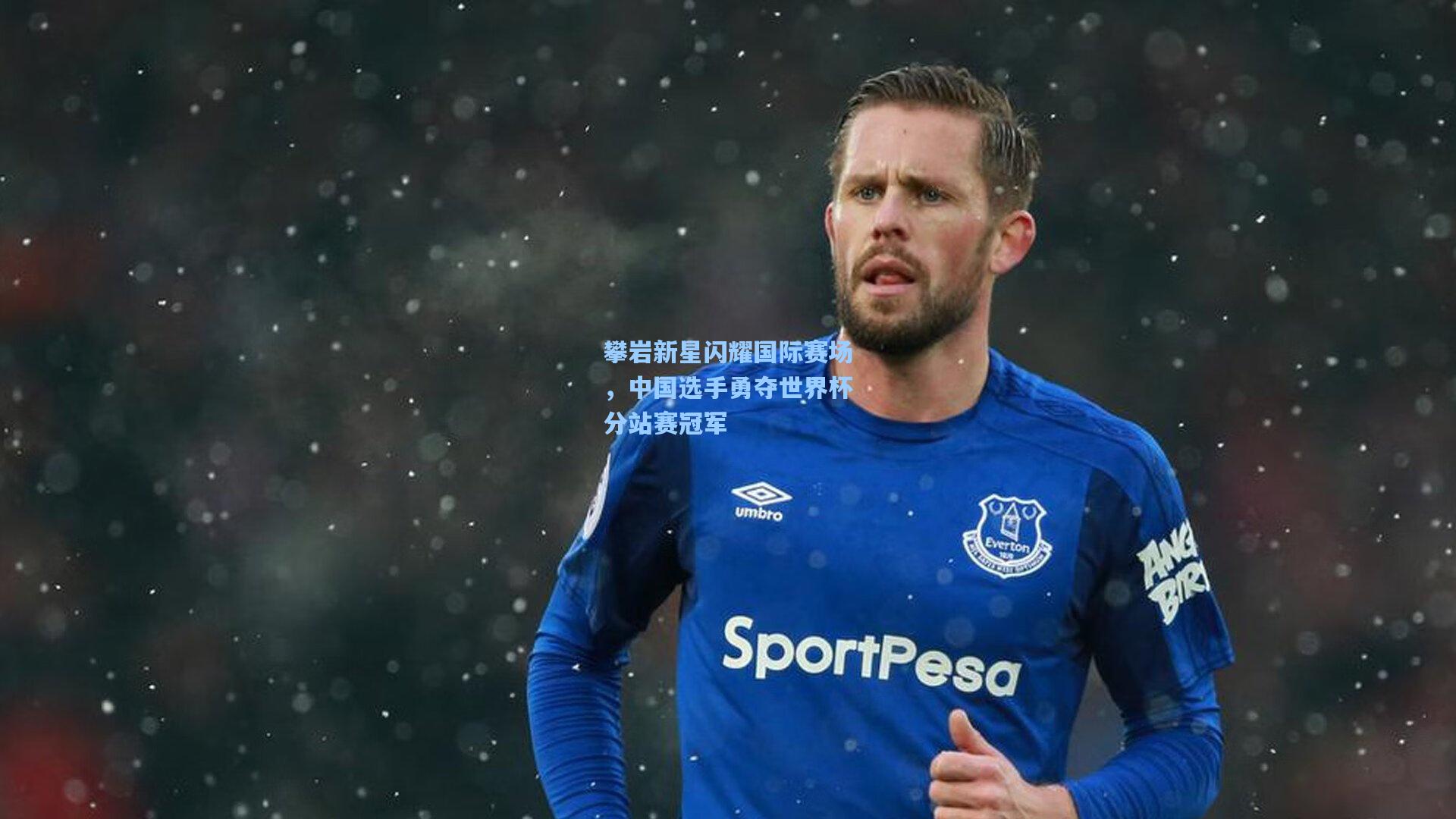 爱游戏体育：攀岩新星闪耀国际赛场，中国选手勇夺世界杯分站赛冠军