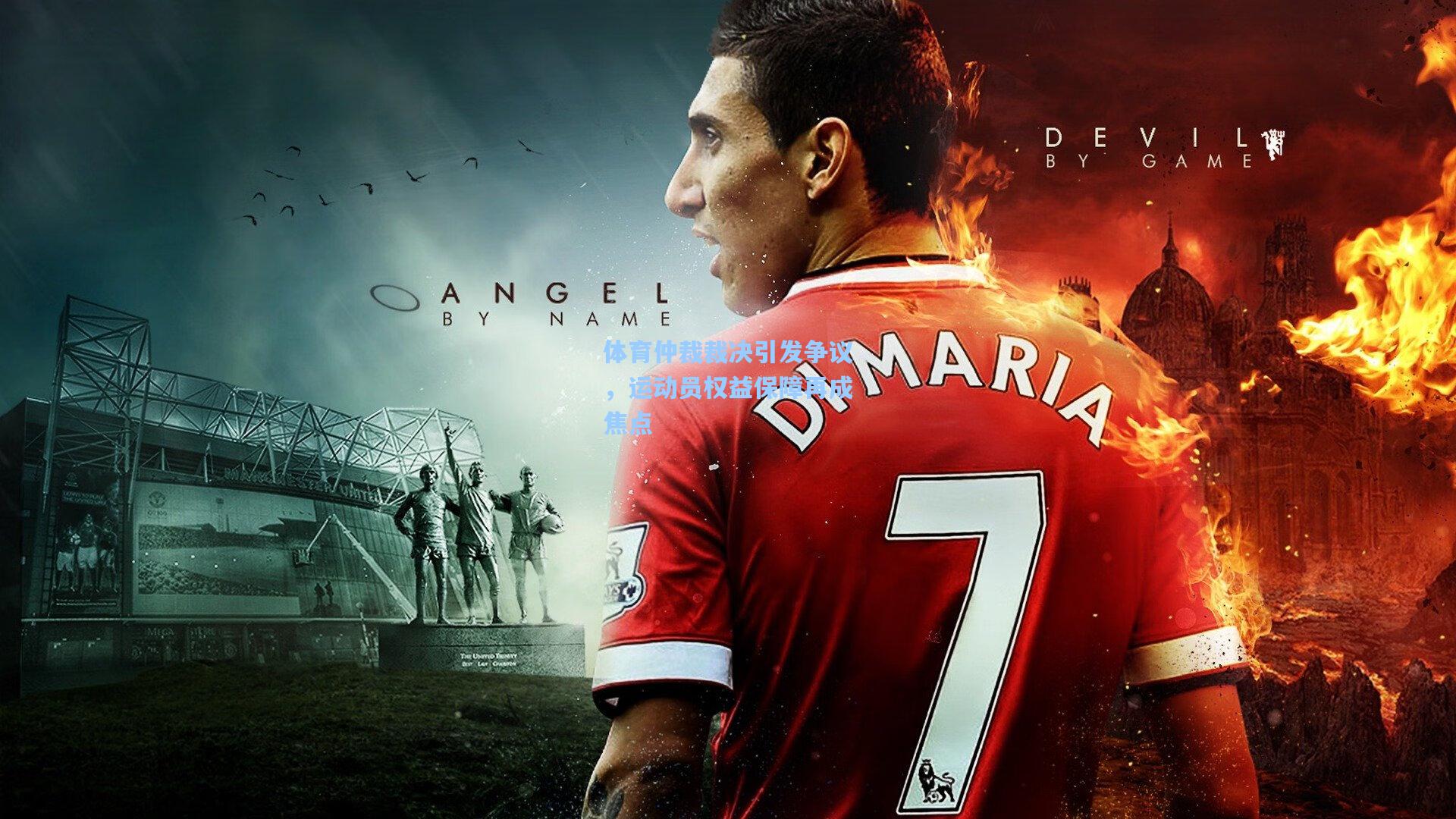 爱游戏官网-体育仲裁裁决引发争议，运动员权益保障再成焦点