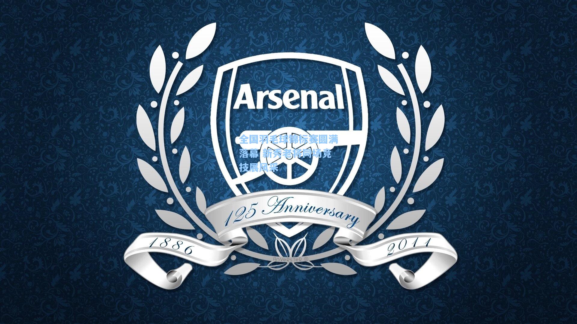 爱游戏官网-全国羽毛球锦标赛圆满落幕 新秀老将同场竞技展风采