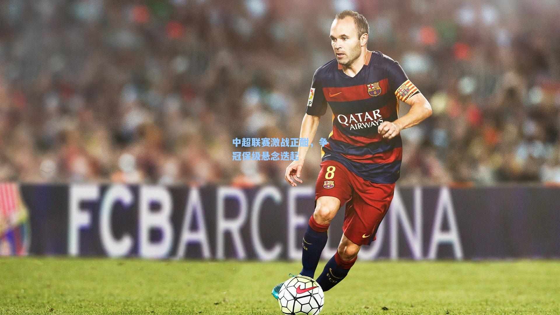 爱游戏-中超联赛激战正酣，争冠保级悬念迭起