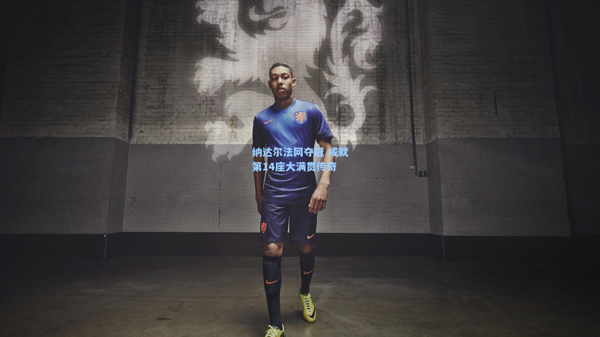 ayx_纳达尔法网夺冠 成就第14座大满贯传奇