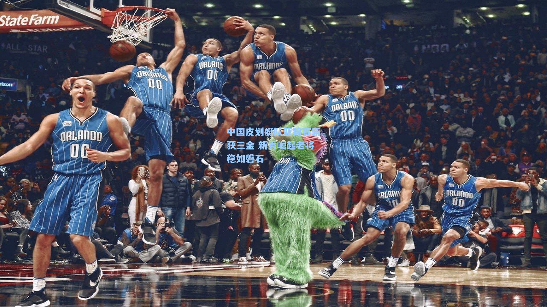 中国皮划艇队亚锦赛斩获三金 新秀崛起老将稳如磐石