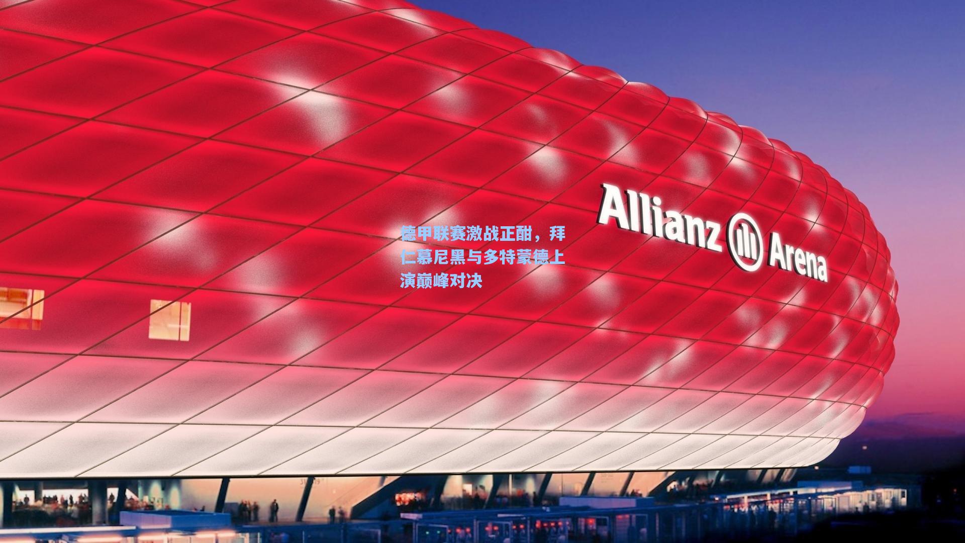 ayx_德甲联赛激战正酣，拜仁慕尼黑与多特蒙德上演巅峰对决