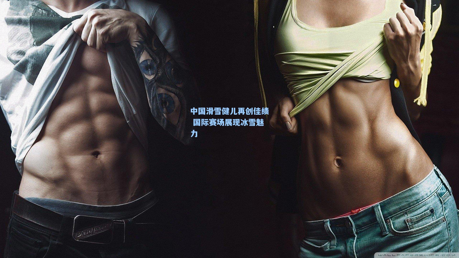 爱游戏：中国滑雪健儿再创佳绩 国际赛场展现冰雪魅力