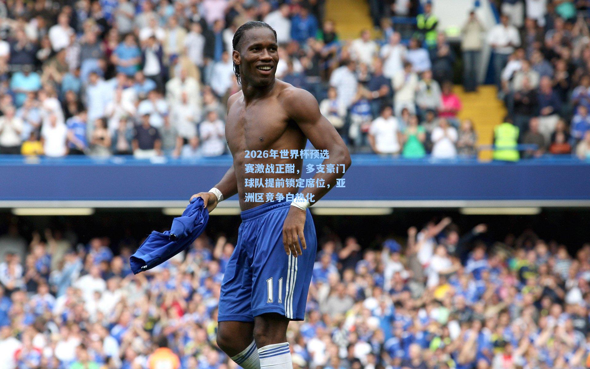 爱游戏：2026年世界杯预选赛激战正酣，多支豪门球队提前锁定席位，亚洲区竞争白热化