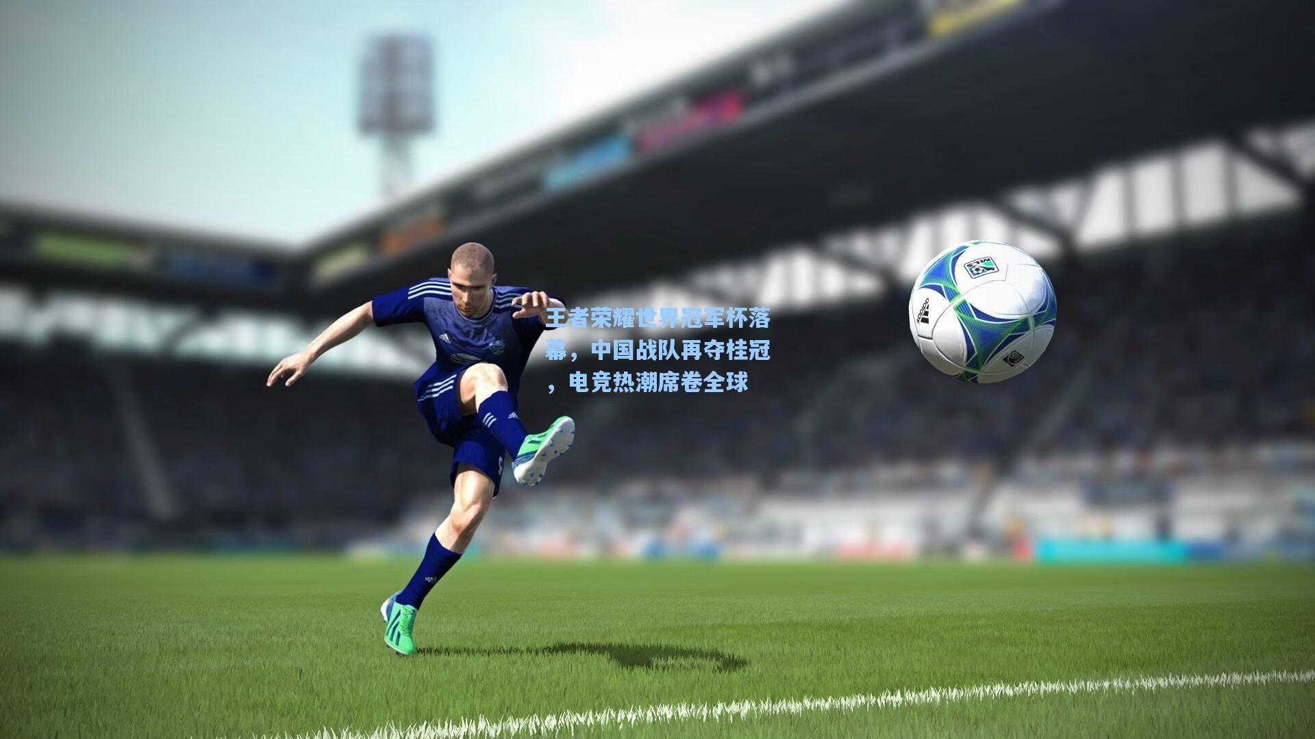 爱游戏-王者荣耀世界冠军杯落幕，中国战队再夺桂冠，电竞热潮席卷全球