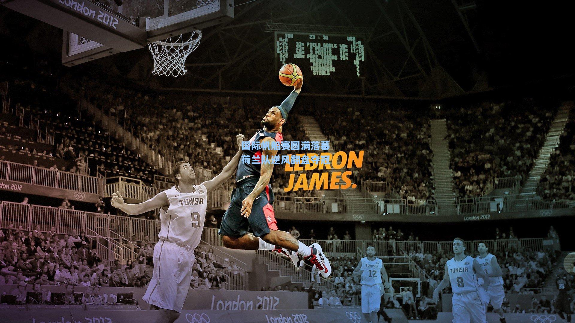 【爱游戏官网】国际帆船赛圆满落幕 荷兰队逆风翻盘夺冠