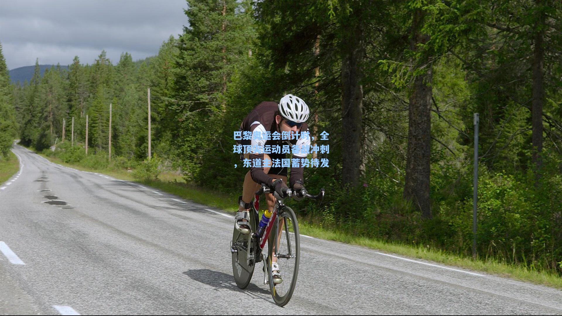 爱游戏-巴黎奥运会倒计时，全球顶尖运动员备战冲刺，东道主法国蓄势待发