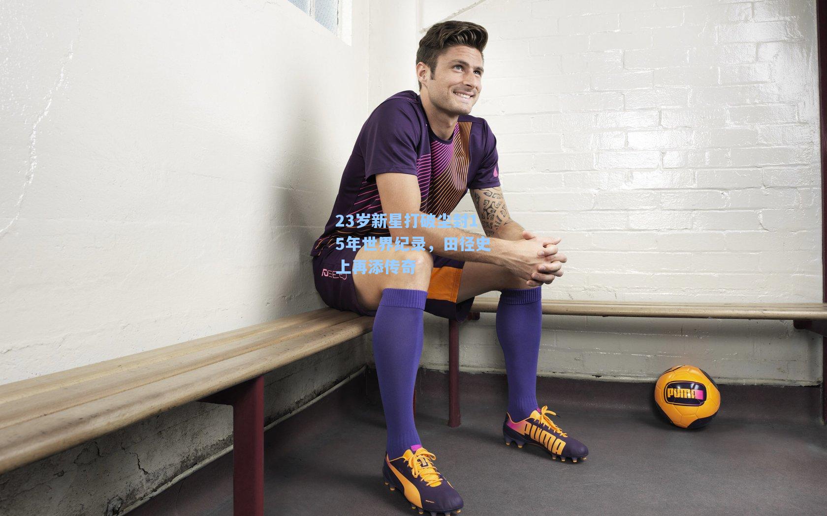 爱游戏全站_23岁新星打破尘封15年世界纪录，田径史上再添传奇